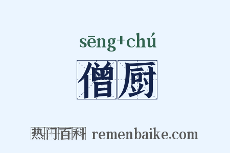 僧厨是什么意思的图片